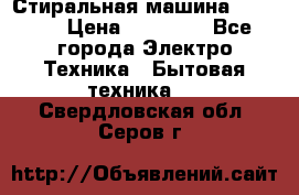 Стиральная машина samsung › Цена ­ 25 000 - Все города Электро-Техника » Бытовая техника   . Свердловская обл.,Серов г.